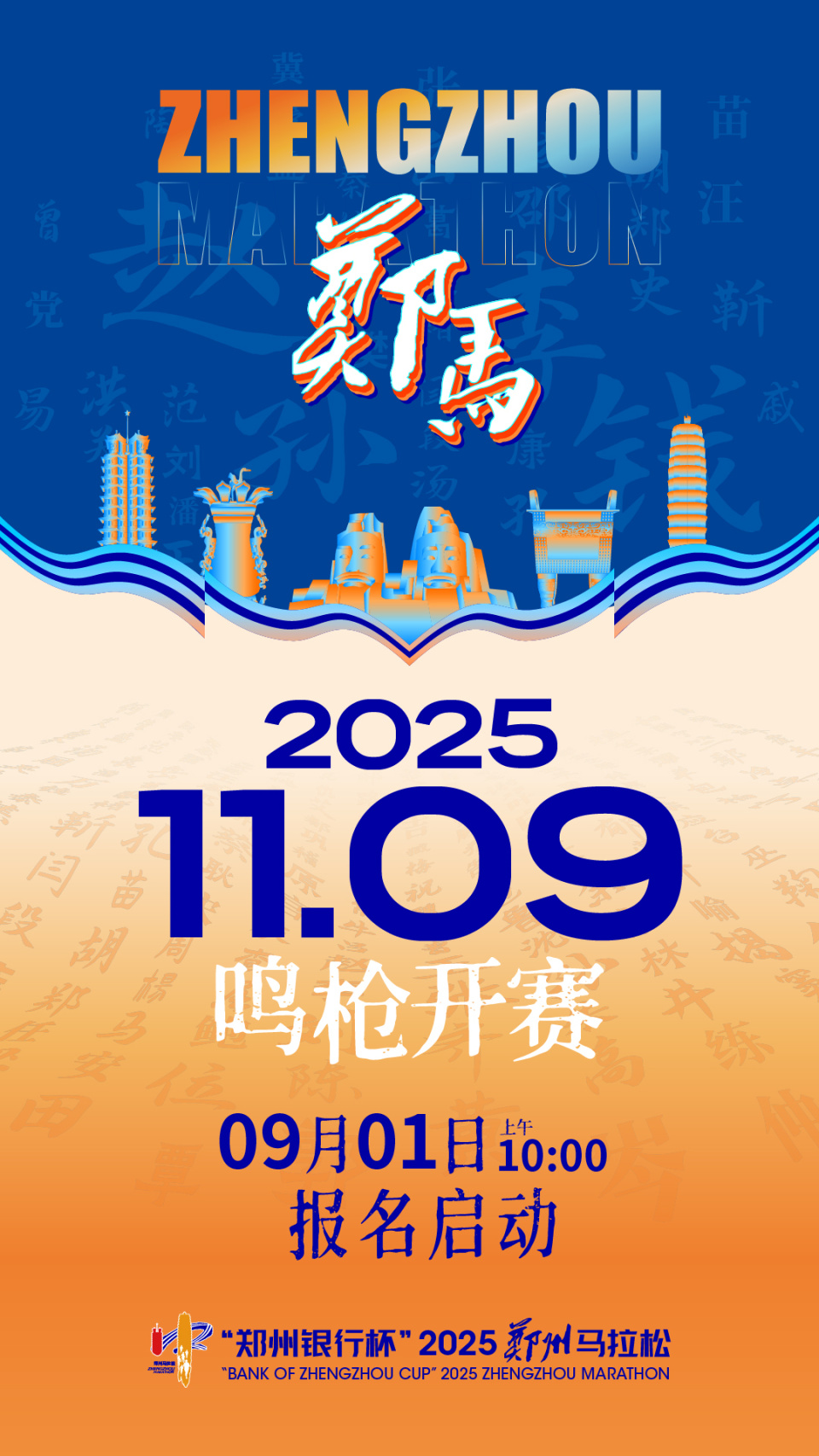 赛为媒, 郑马组委会, 奔跑之约